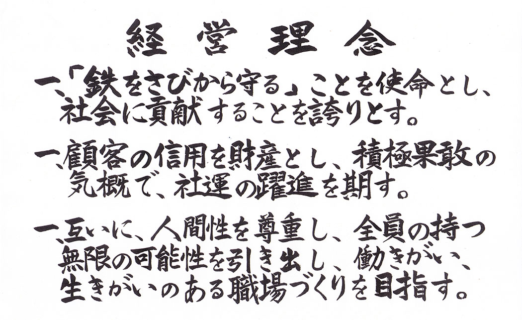 経営理念